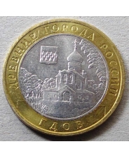 Россия 10 рублей 2007 Гдов ммд 